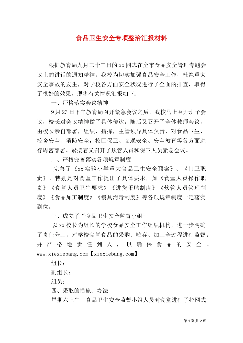食品卫生安全专项整治汇报材料（九）_第1页