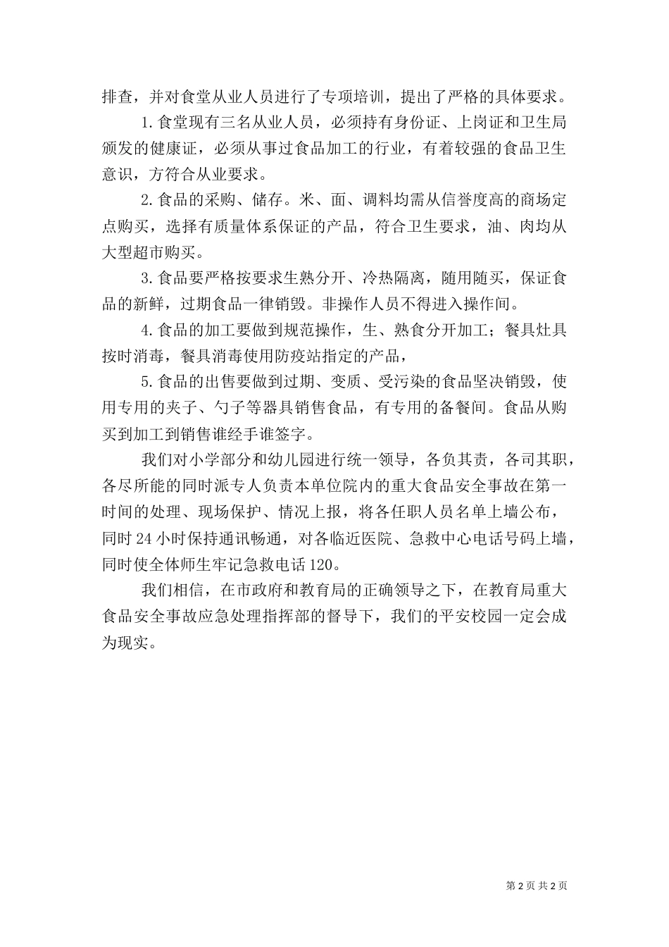食品卫生安全专项整治汇报材料（九）_第2页
