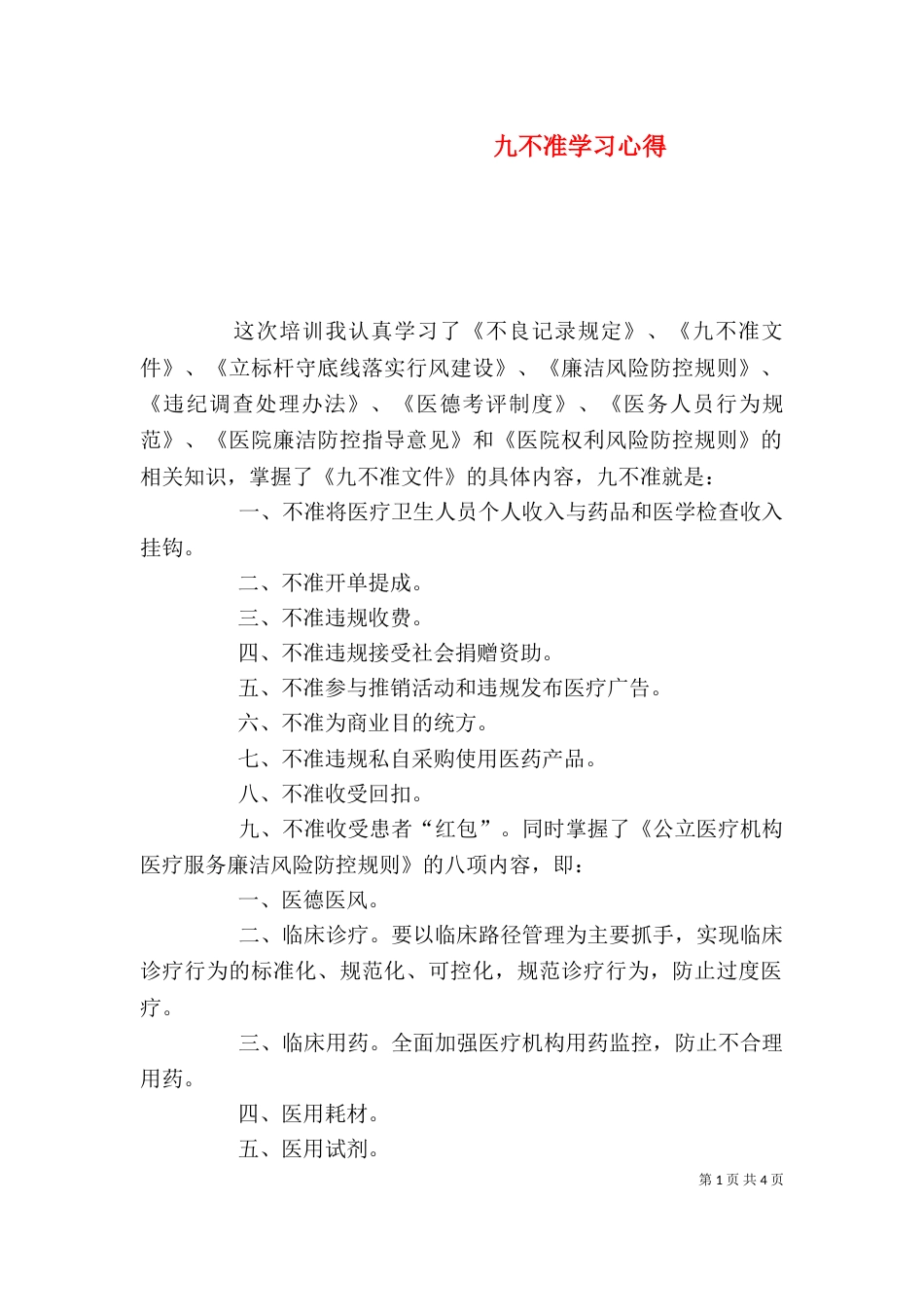 九不准学习心得（四）_第1页