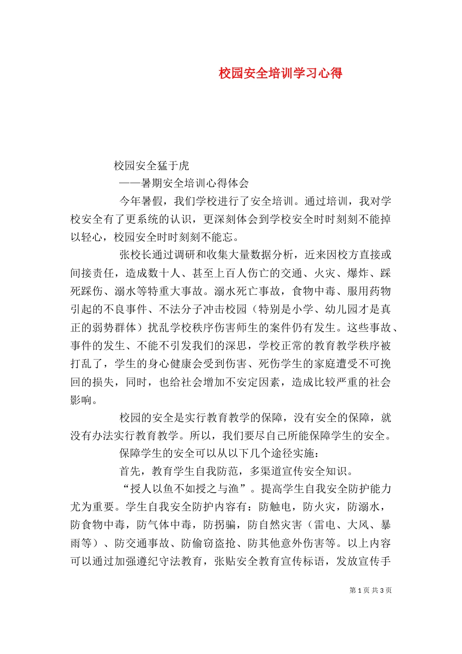 校园安全培训学习心得（四）_第1页