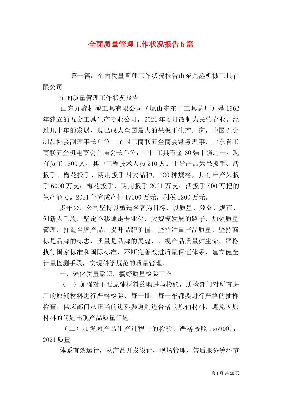 全面质量管理工作状况报告5篇_第1页