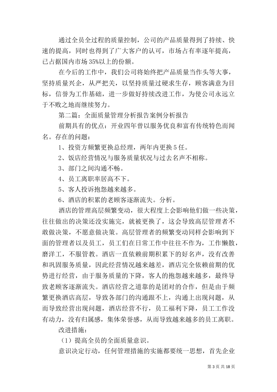 全面质量管理工作状况报告5篇_第3页