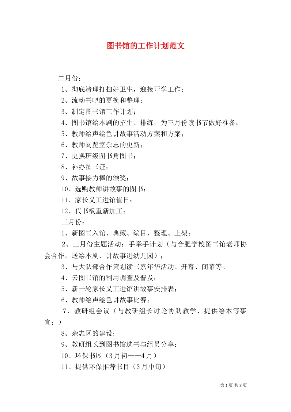 图书馆的工作计划范文_第1页