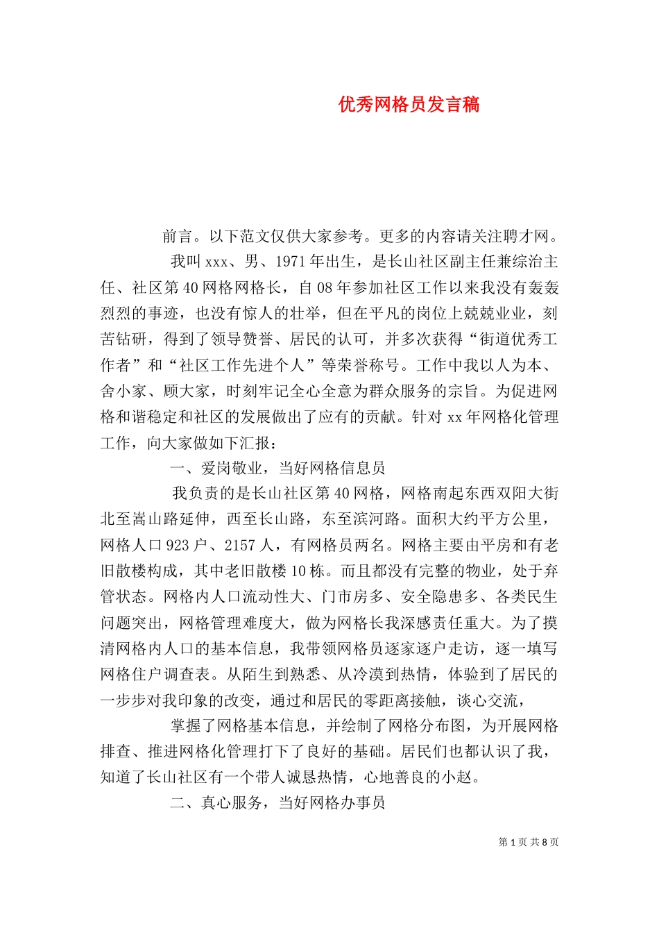 优秀网格员发言稿（三）_第1页