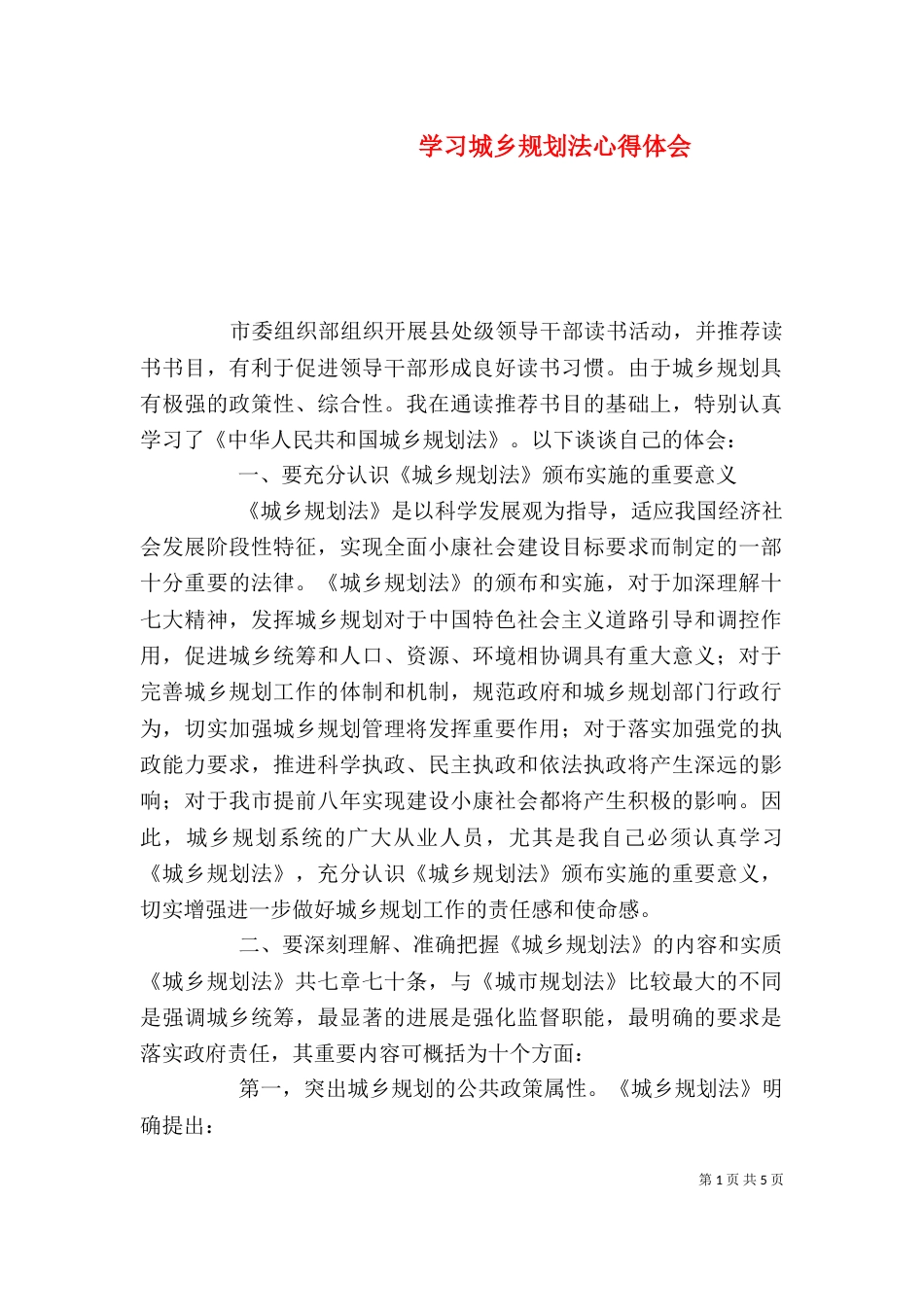 学习城乡规划法心得体会（一）_第1页