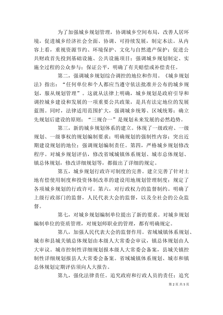 学习城乡规划法心得体会（一）_第2页