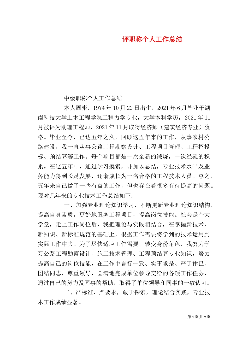 评职称个人工作总结（二）5_第1页