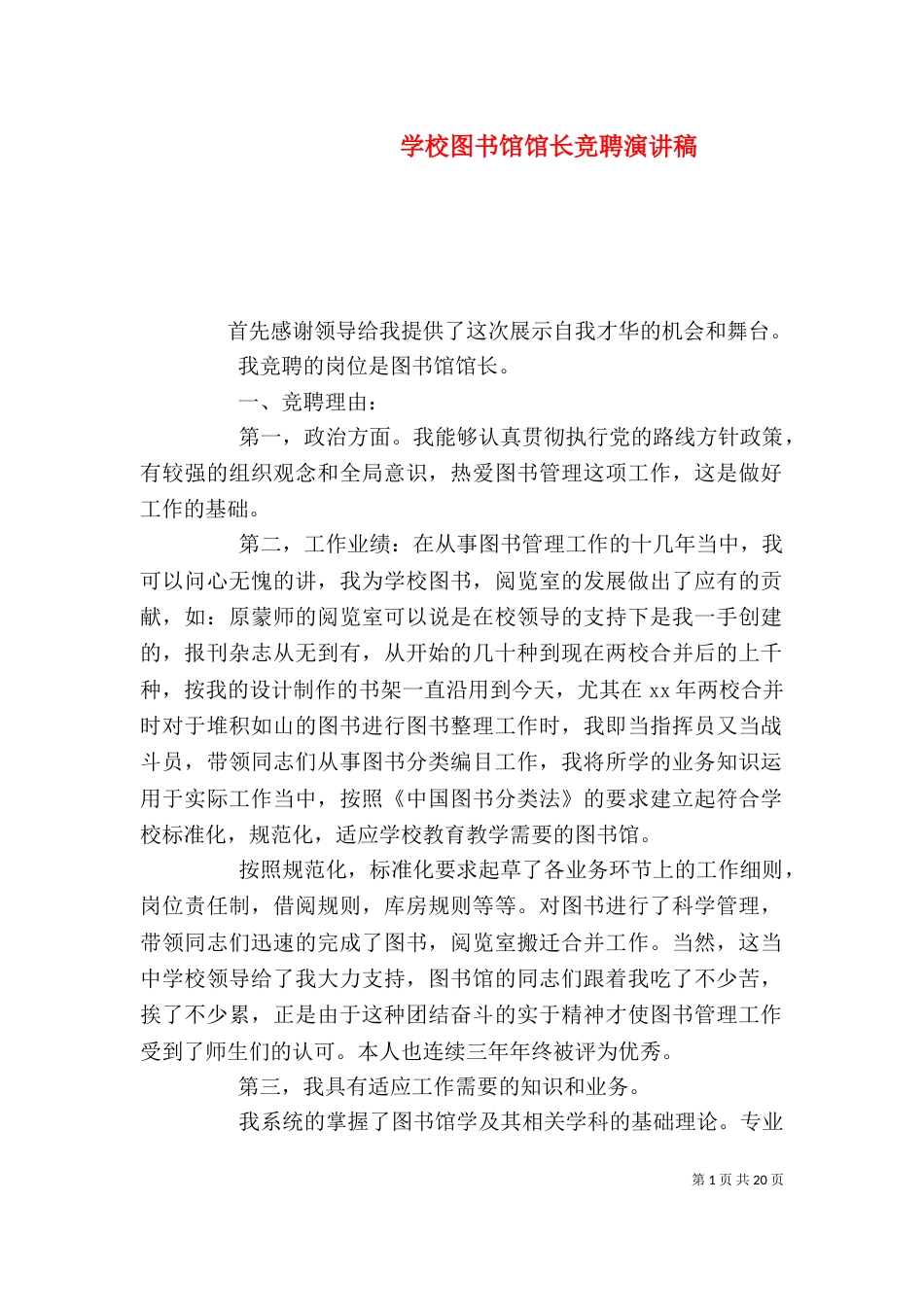 学校图书馆馆长竞聘演讲稿_第1页