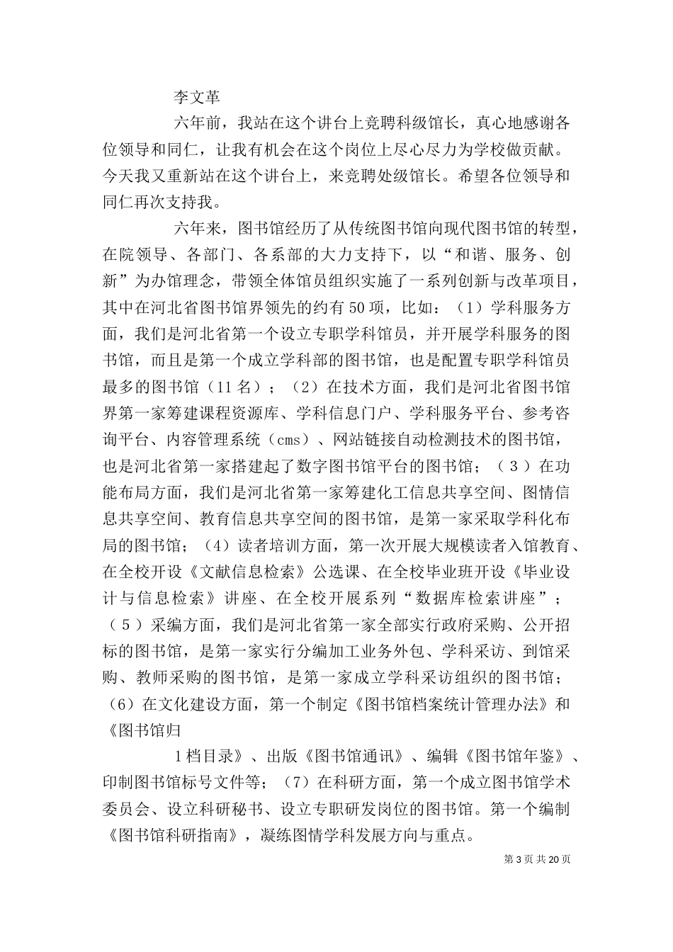 学校图书馆馆长竞聘演讲稿_第3页