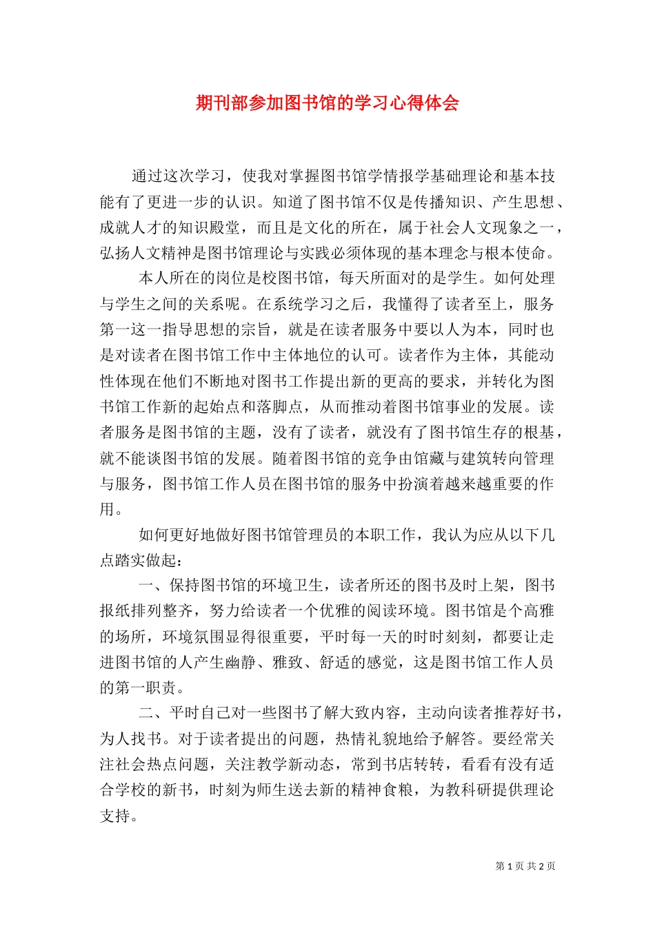 期刊部参加图书馆的学习心得体会（二）_第1页