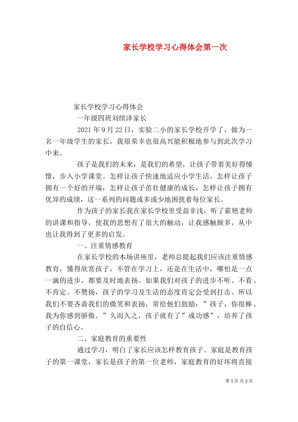 家长学校学习心得体会第一次（四）_第1页