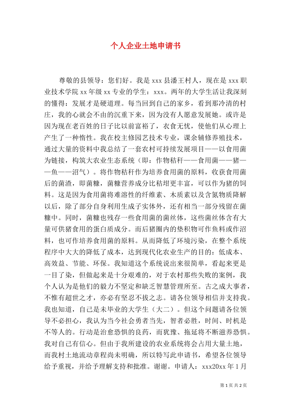 个人企业土地申请书_第1页