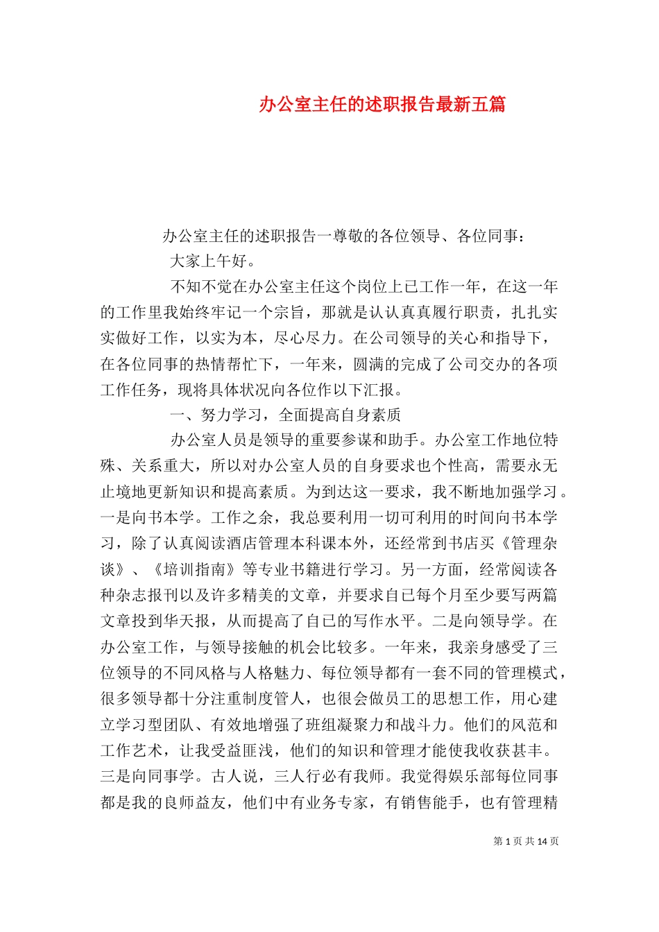 办公室主任的述职报告最新五篇_第1页
