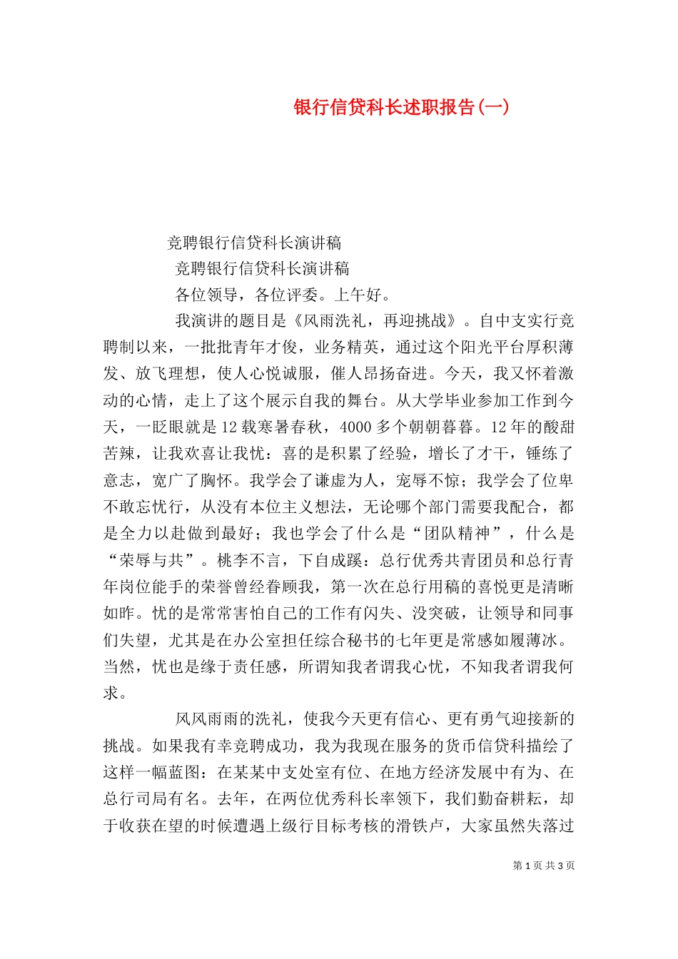 银行信贷科长述职报告(一)_第1页