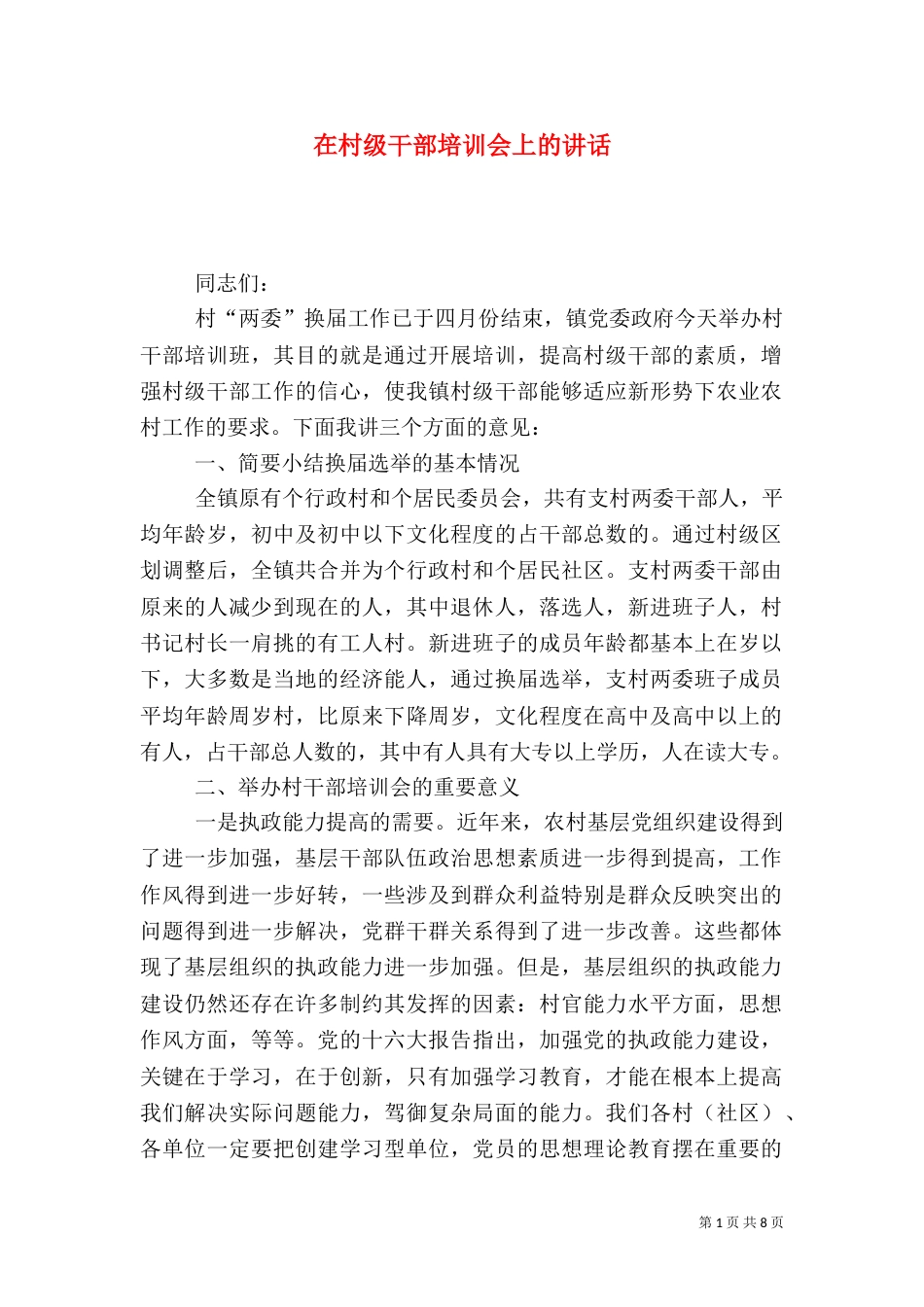 在村级干部培训会上的讲话（七）_第1页