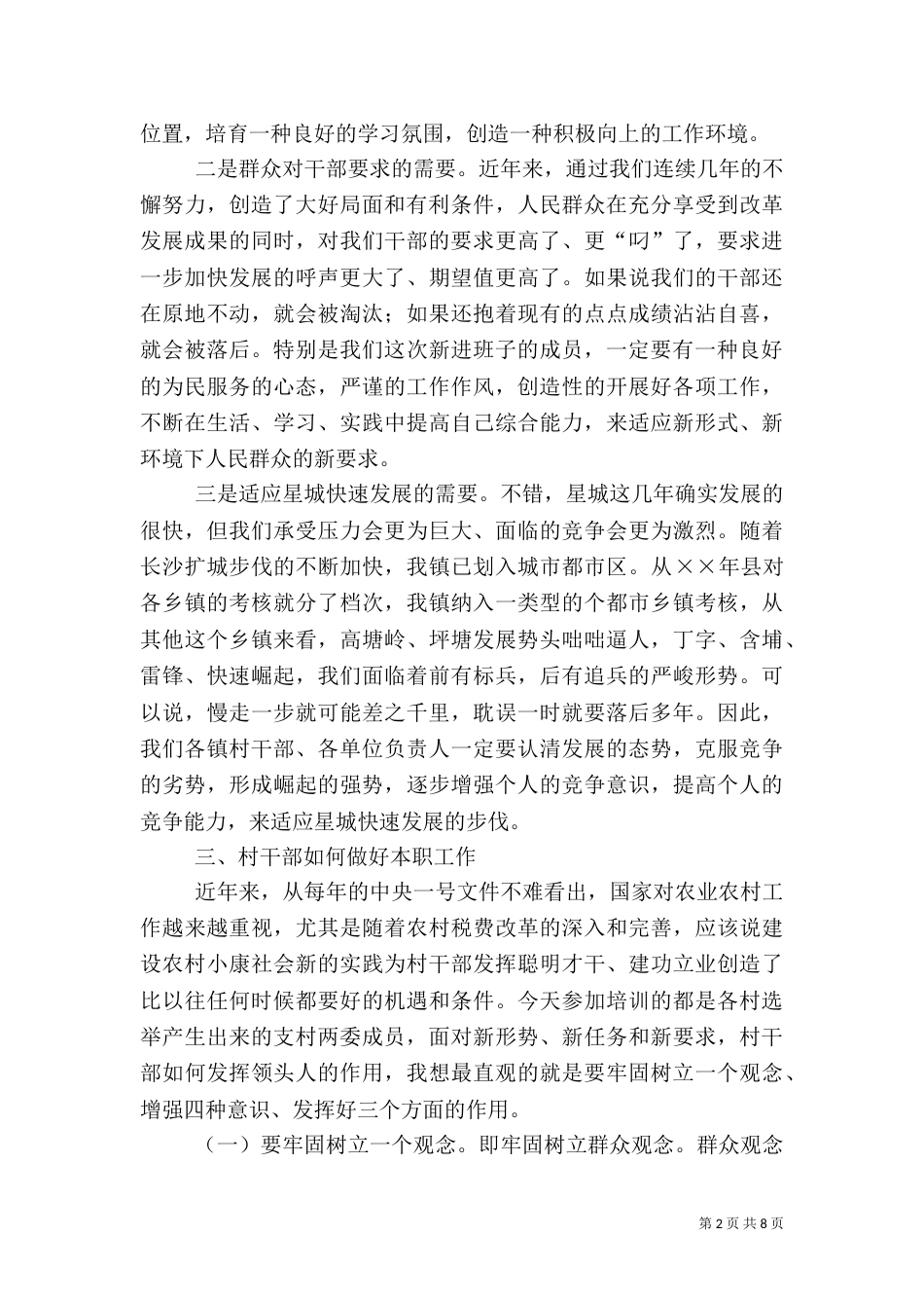 在村级干部培训会上的讲话（七）_第2页