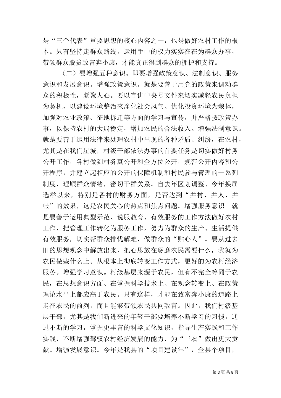 在村级干部培训会上的讲话（七）_第3页