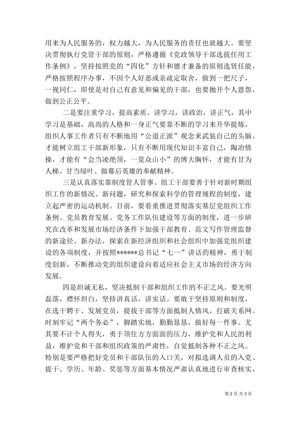 优秀范文：公道正派是做好干部工作的保障_第2页