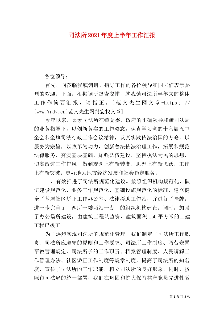 司法所2021年度上半年工作汇报_第1页