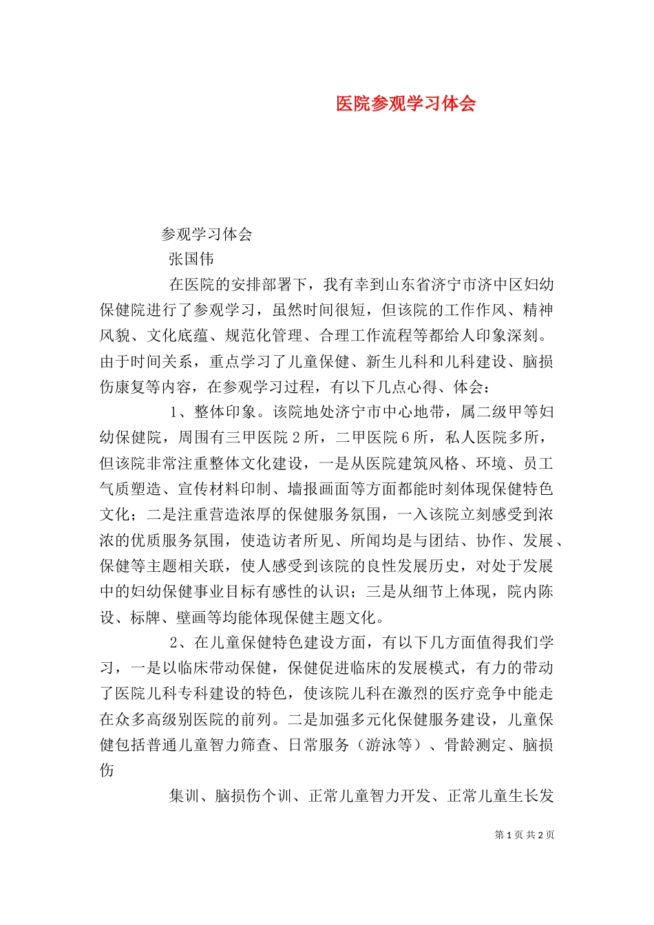 医院参观学习体会（三）_第1页