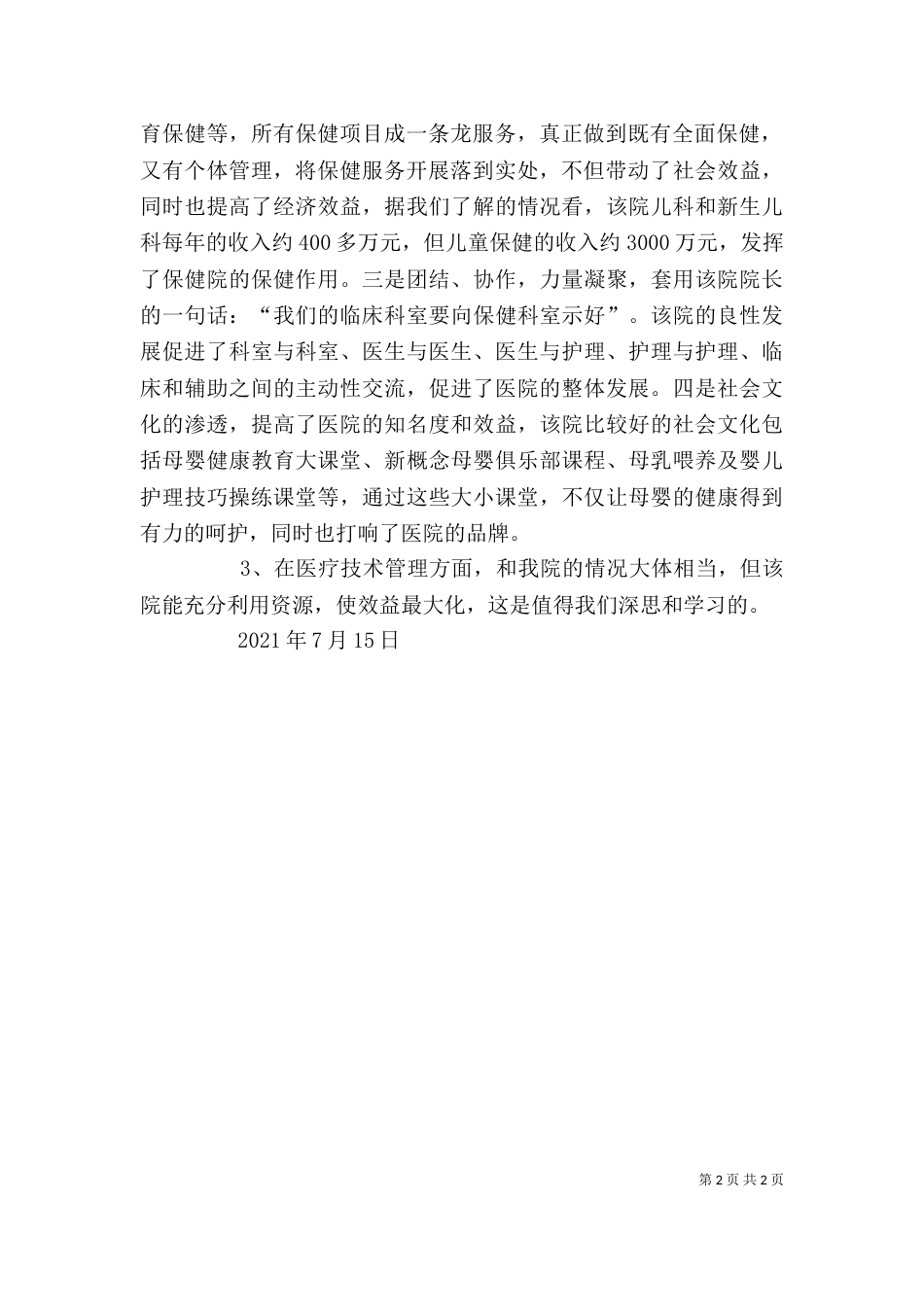 医院参观学习体会（三）_第2页