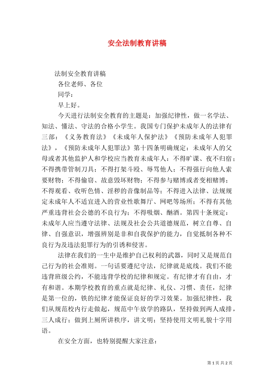 安全法制教育讲稿（六）_第1页