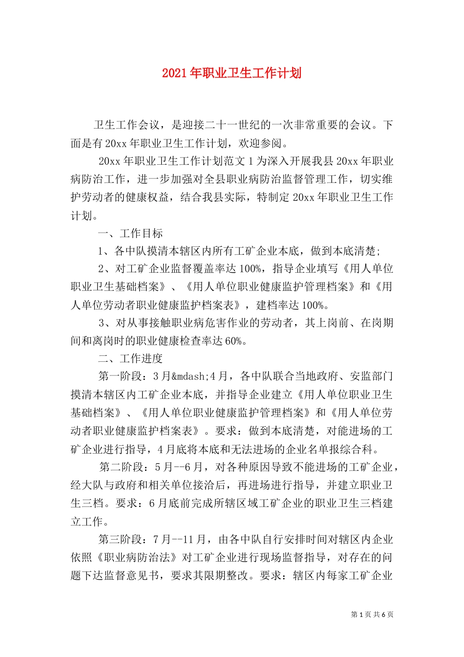 2023年职业卫生工作计划_第1页