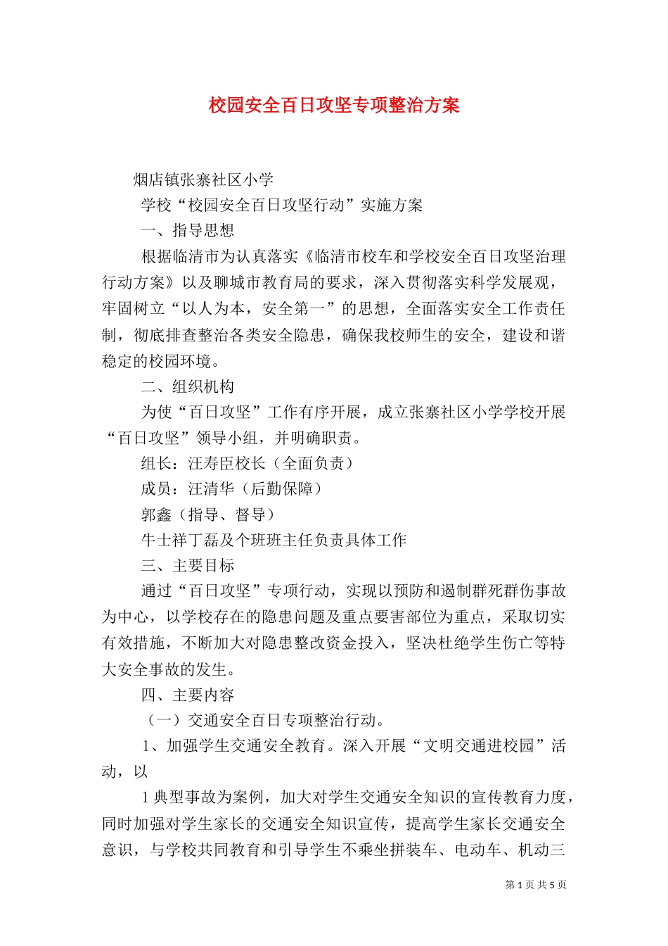 校园安全百日攻坚专项整治方案（三）_第1页