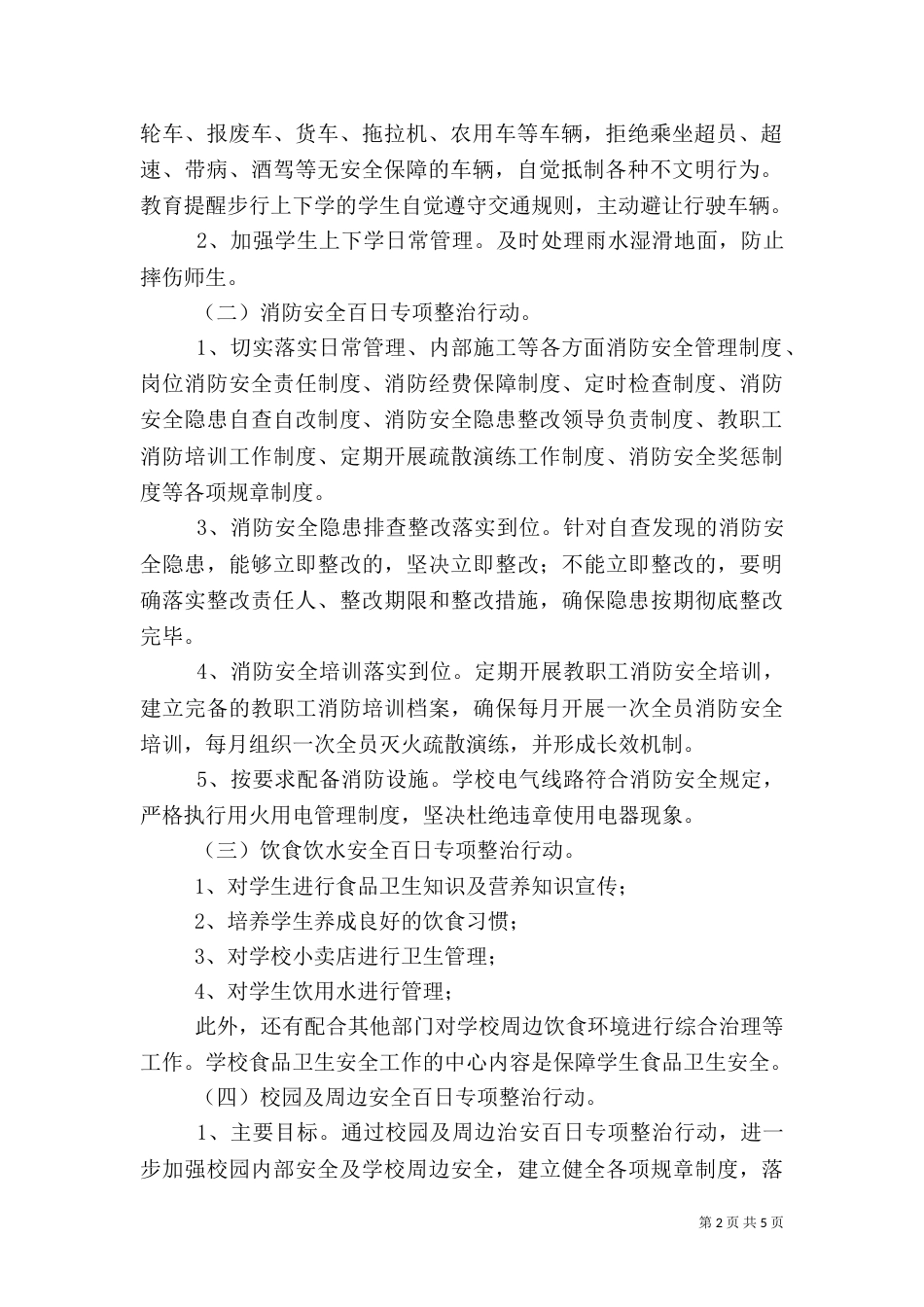 校园安全百日攻坚专项整治方案（三）_第2页