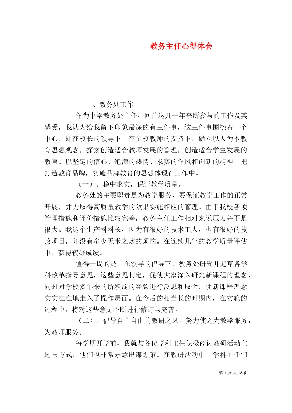 教务主任心得体会_第1页