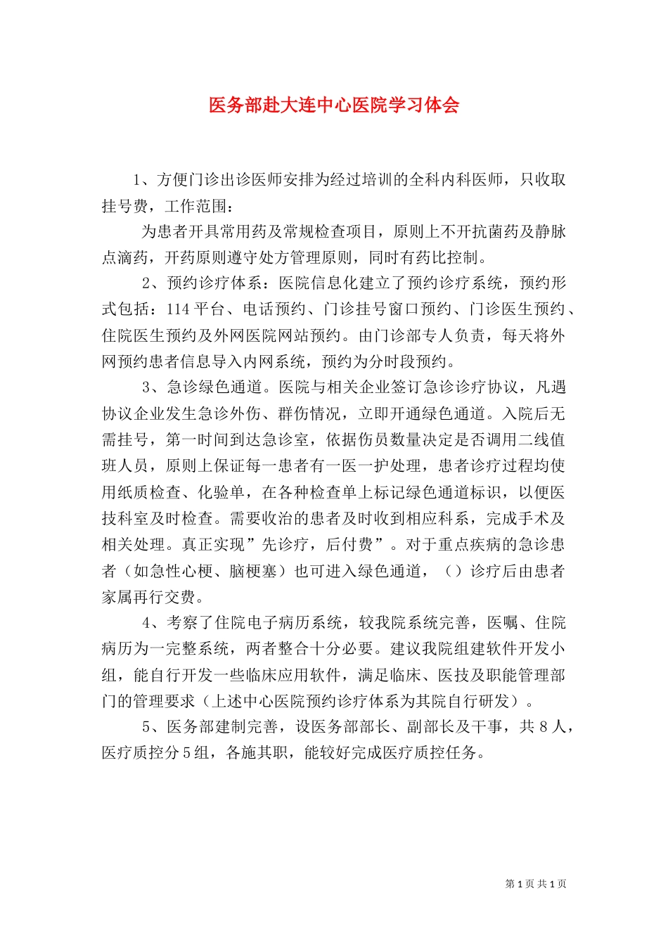 医务部赴大连中心医院学习体会（六）_第1页