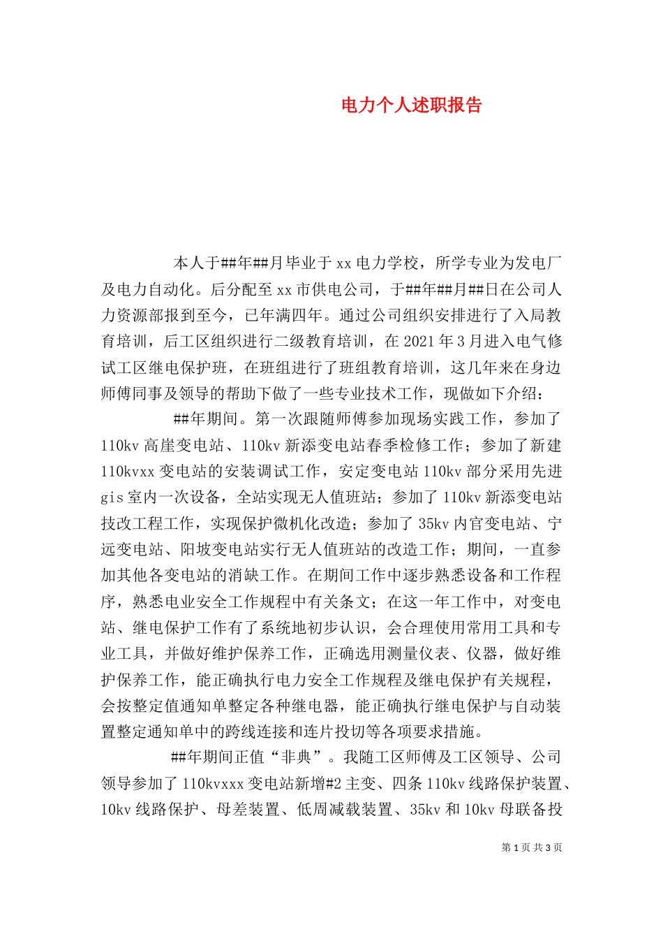 电力个人述职报告_第1页