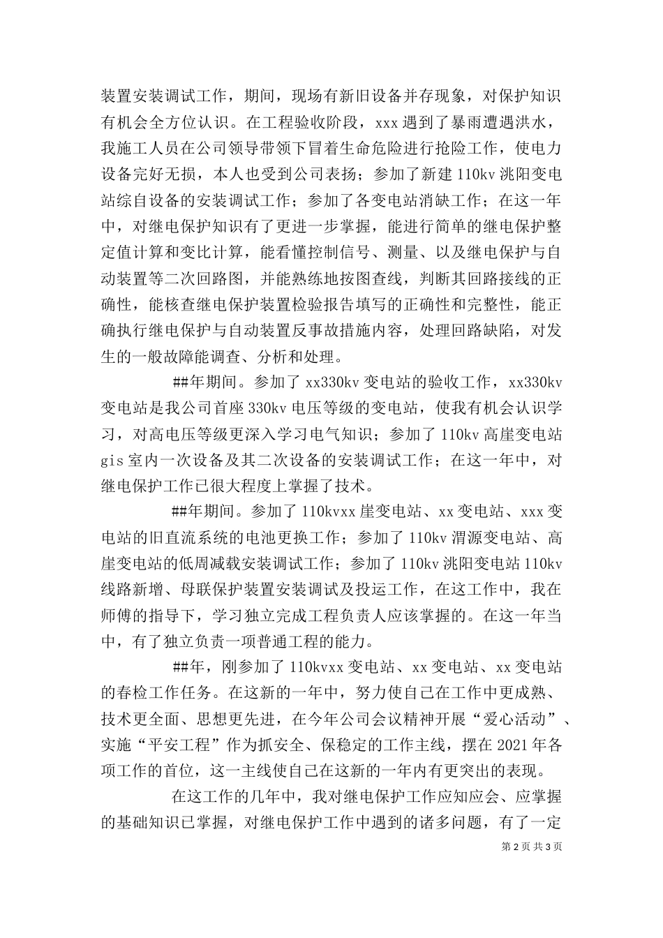 电力个人述职报告_第2页