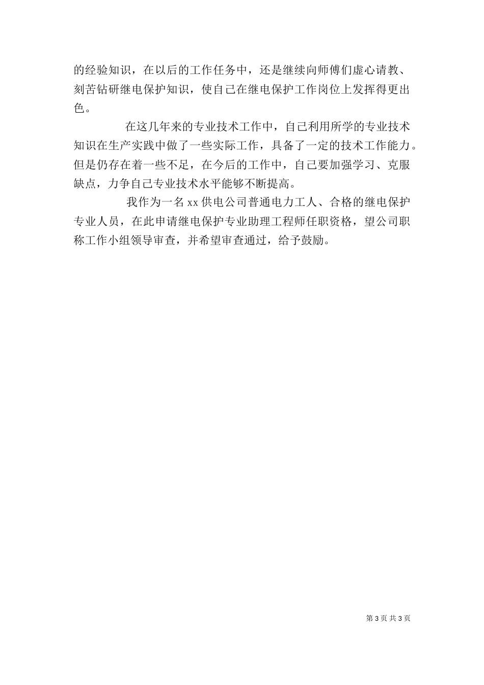 电力个人述职报告_第3页