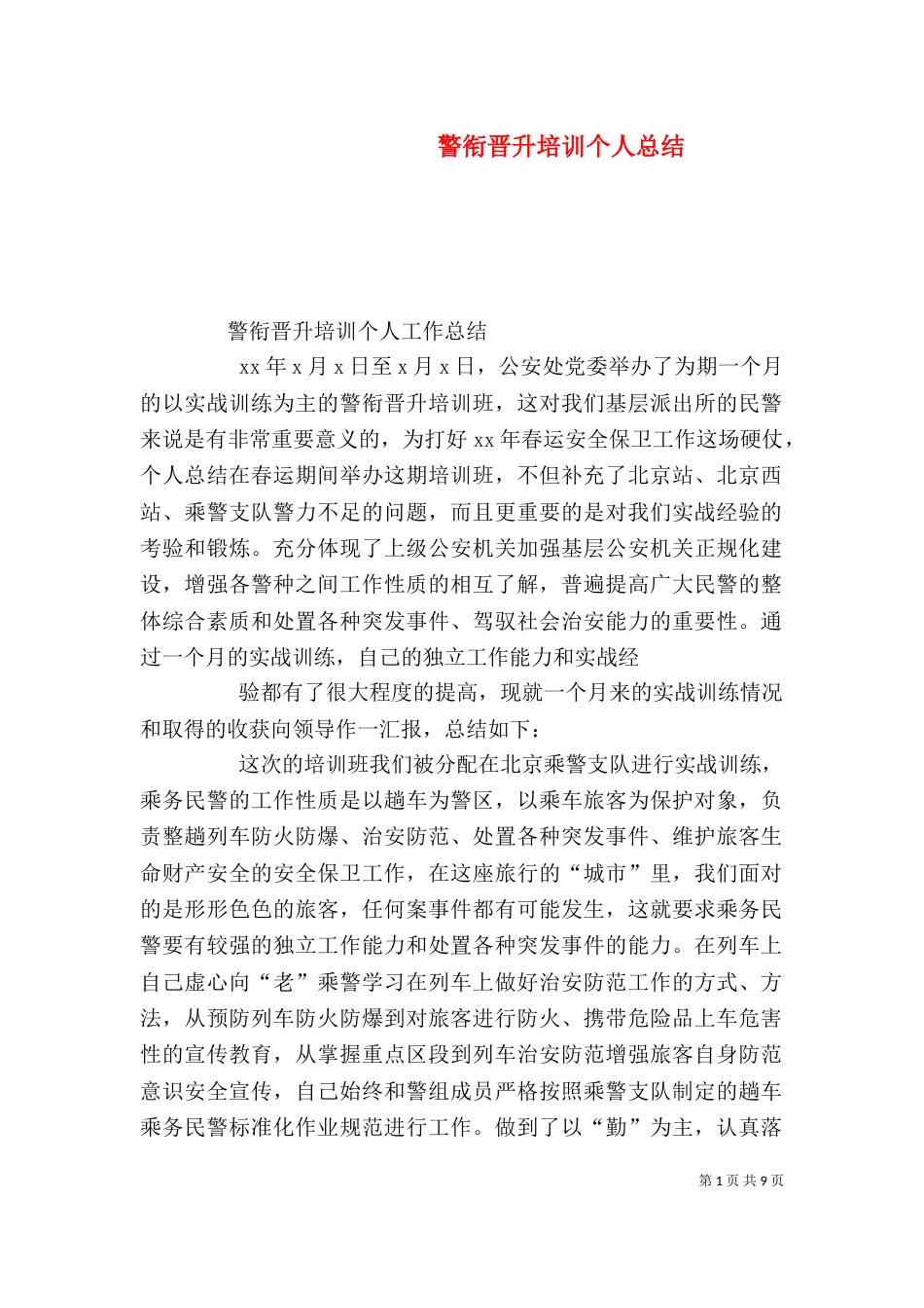 警衔晋升培训个人总结（四）_第1页