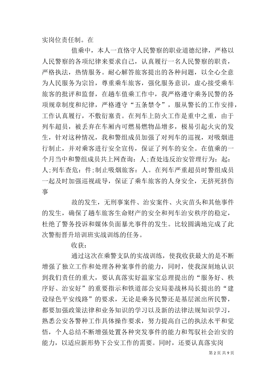 警衔晋升培训个人总结（四）_第2页