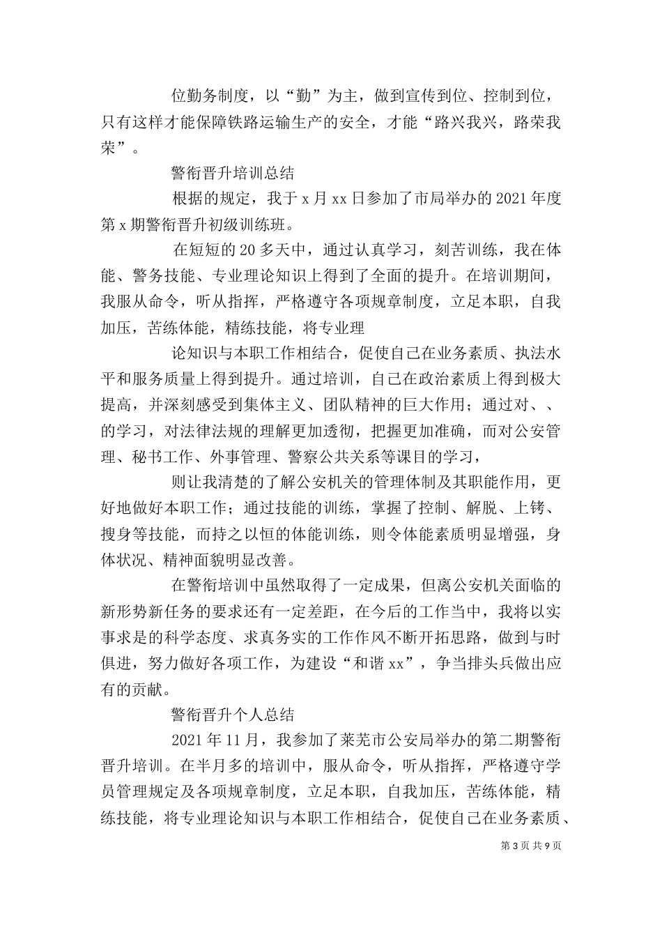 警衔晋升培训个人总结（四）_第3页