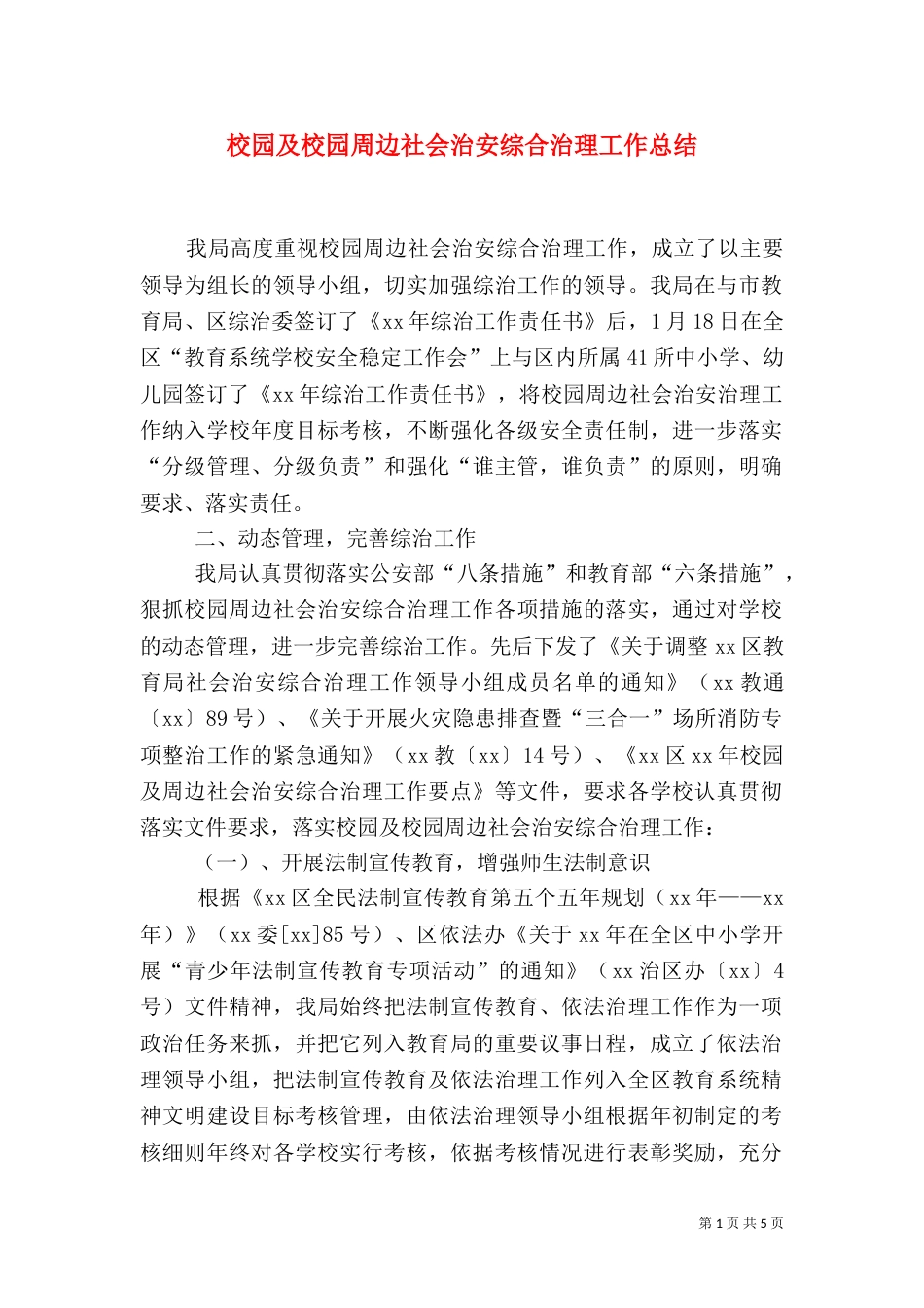 校园及校园周边社会治安综合治理工作总结（三）_第1页