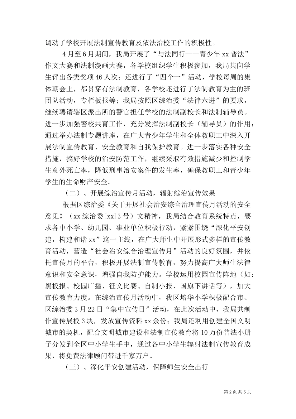 校园及校园周边社会治安综合治理工作总结（三）_第2页