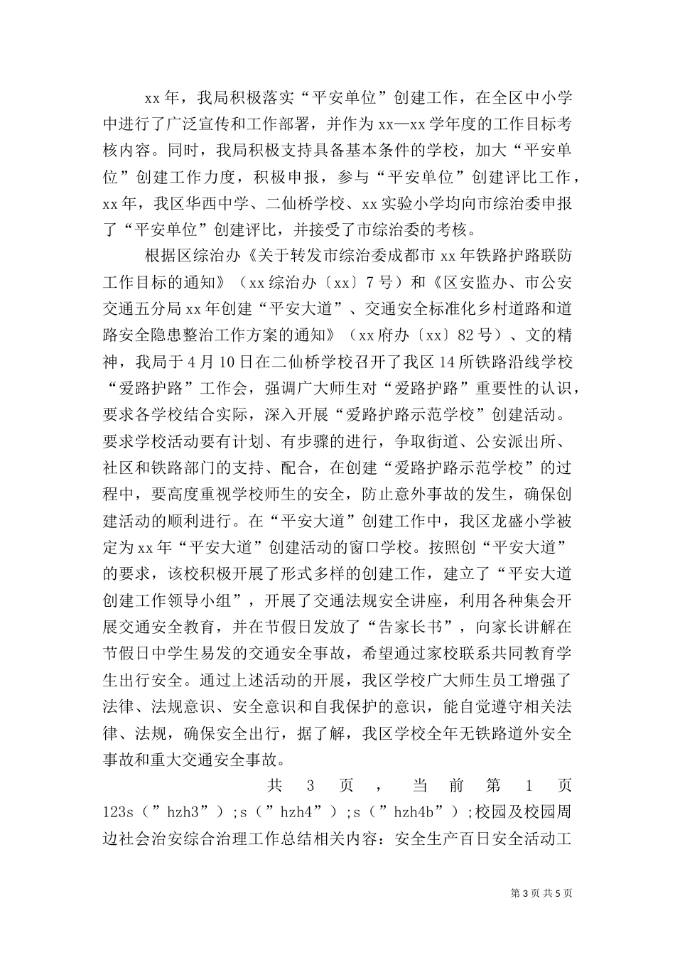 校园及校园周边社会治安综合治理工作总结（三）_第3页