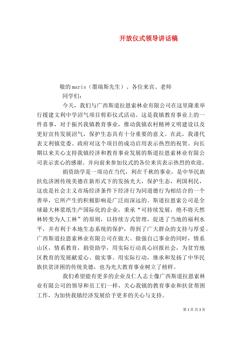 开放仪式领导讲话稿（一）_第1页