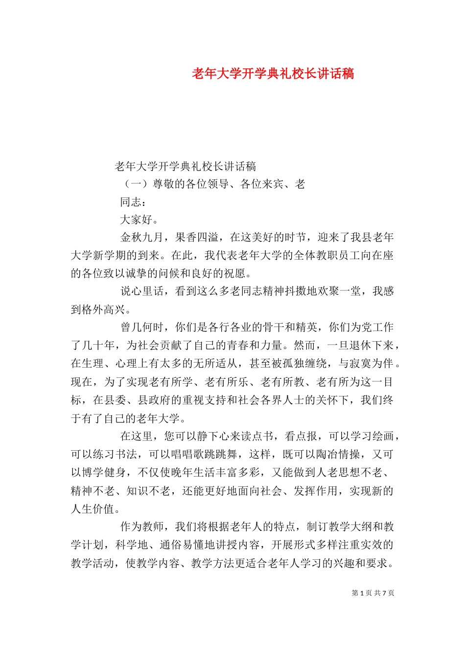老年大学开学典礼校长讲话稿_第1页
