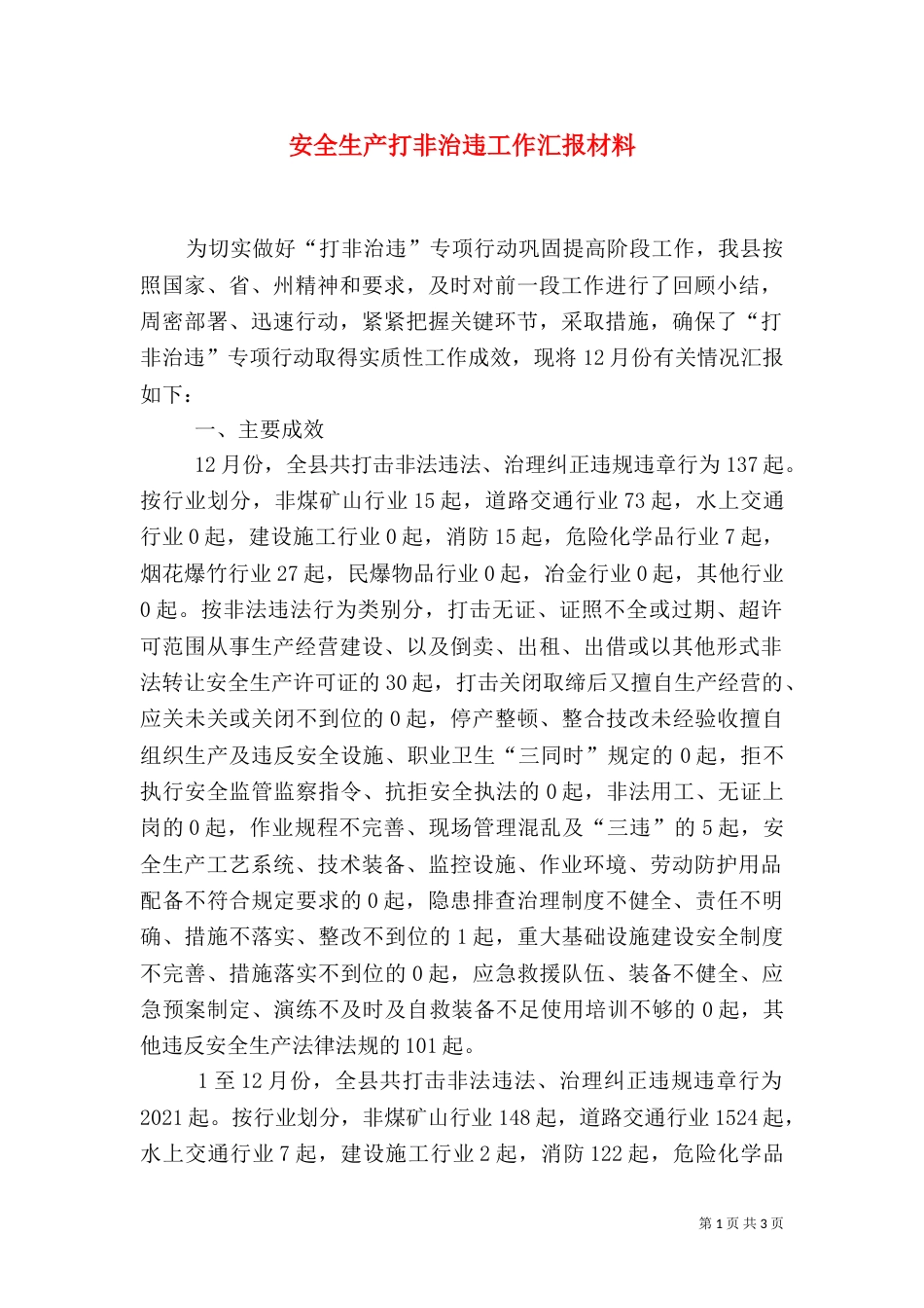 安全生产打非治违工作汇报材料（二）_第1页