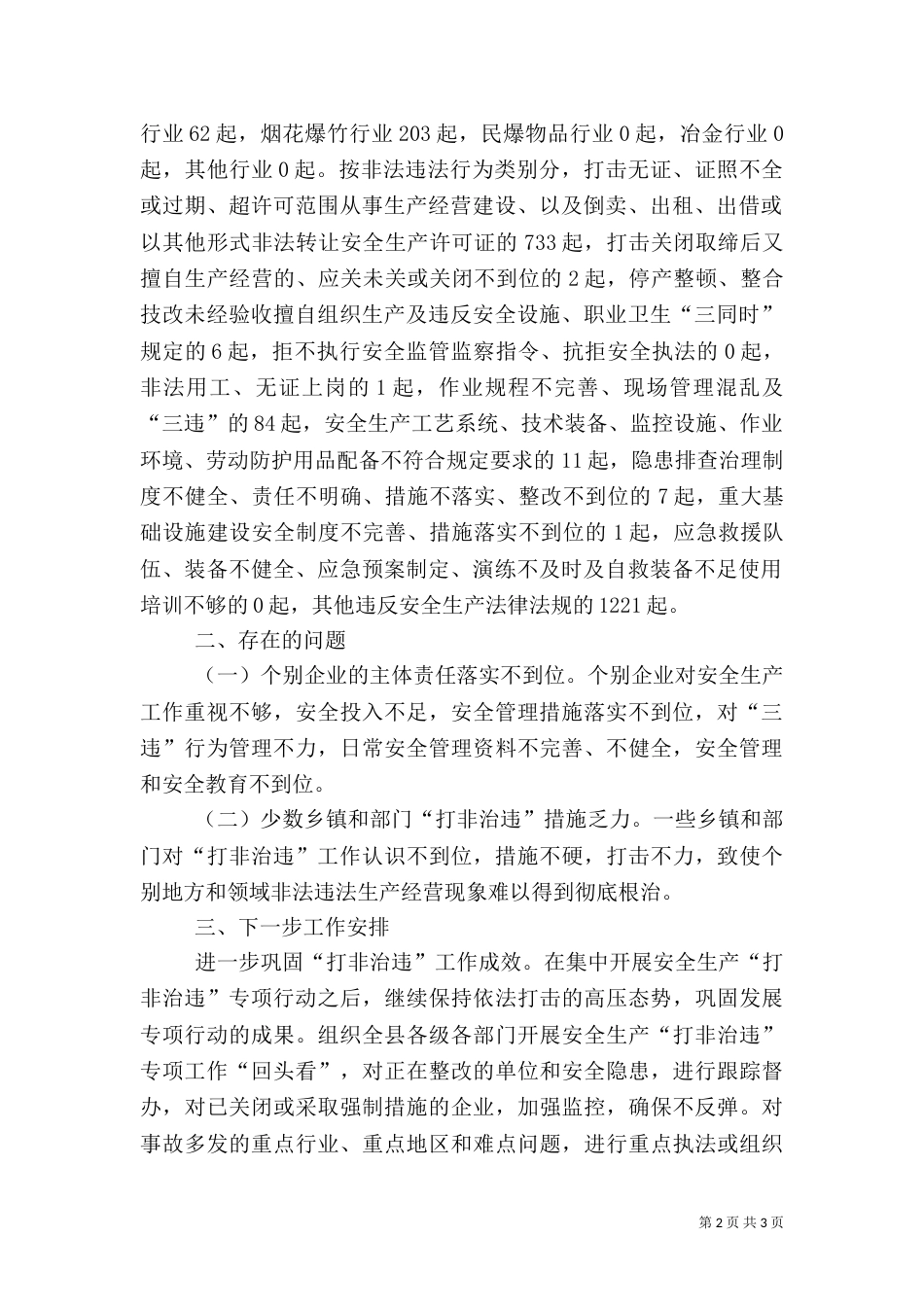 安全生产打非治违工作汇报材料（二）_第2页