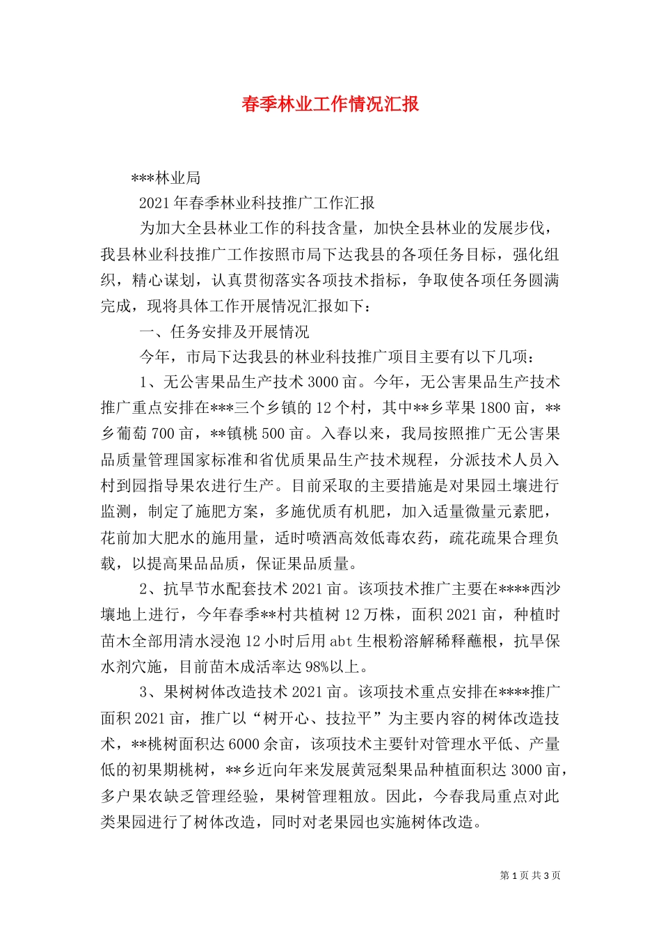 春季林业工作情况汇报（四）_第1页
