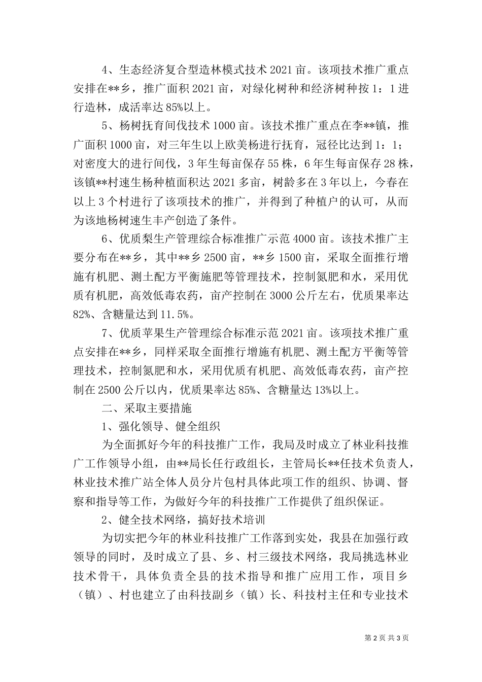 春季林业工作情况汇报（四）_第2页