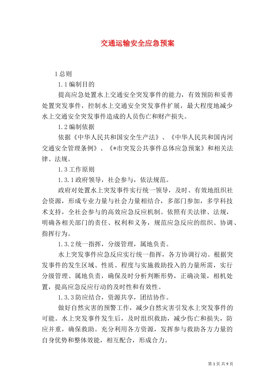 交通运输安全应急预案_第1页