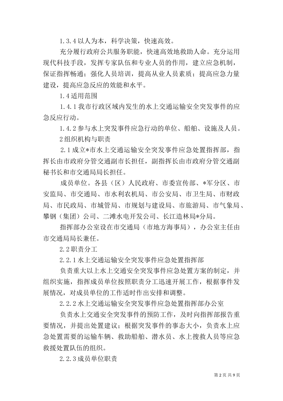 交通运输安全应急预案_第2页