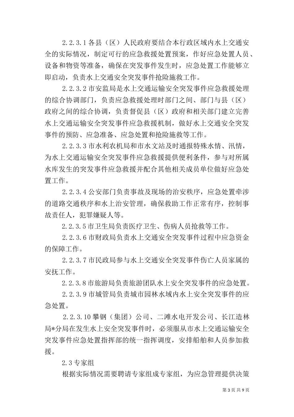 交通运输安全应急预案_第3页