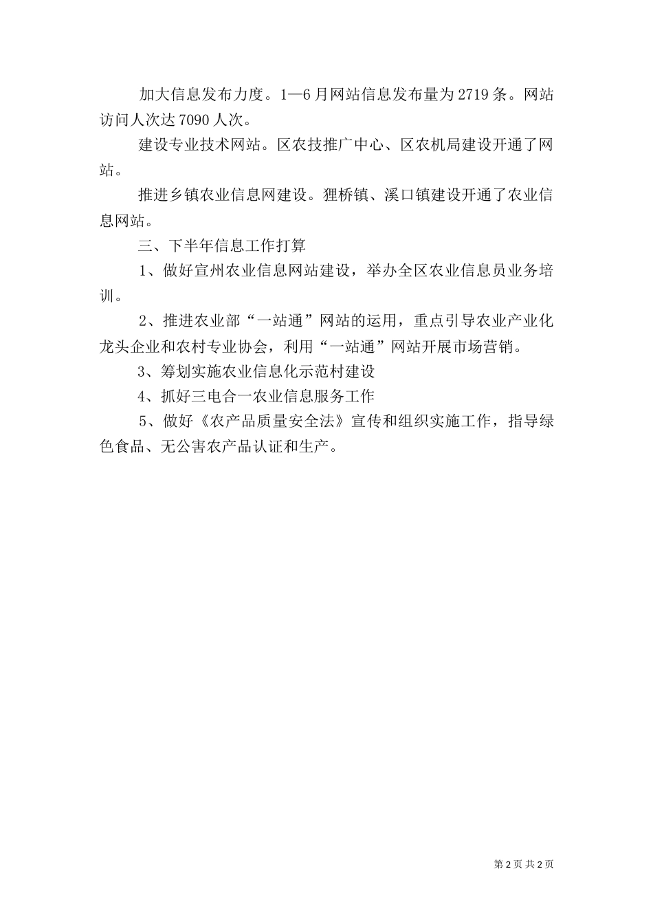 农业信息服务上半年工作总结及下半年工作打算_第2页